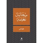 هوامش - طبعة جديدة - Margins Hachette Antoine